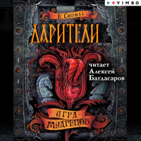 Дарители. Игра мудрецов - Екатерина Соболь - Hörbuch