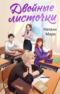 Двойные листочки - Натали Марк - E-Book