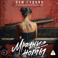 Мрачные ноты - Пэм Гудвин - Hörbuch