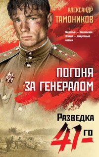 Погоня за генералом - Тамоников Александр - E-Book