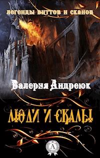 Люди и скалы - Валерия Андреюк - E-Book