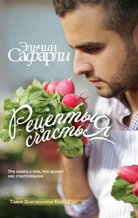 Рецепты счастья. Дневник восточного кулинара - Эльчин Сафарли - E-Book