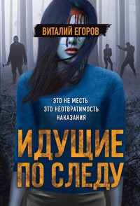 Идущие по следу - Виталий Егоров - E-Book