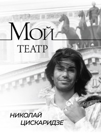 Мой театр - Николай Цискаридзе - E-Book