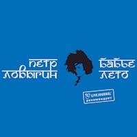 Бабье лето - Петр Ловыгин - Hörbuch