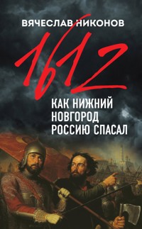 1612-й. Как Нижний Новгород Россию спасал - Вячеслав Никонов - E-Book