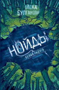 Нойды. Белая радуга - Елена Булганова - E-Book