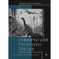 Мифический человеко-месяц, или Как создаются программные системы - Фредерик Брукс - E-Book