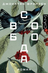 Свобода - Джонатан Франзен - E-Book