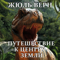 Путешествие к центру Земли - Жюль Верн - Hörbuch