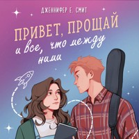 Привет, прощай и все, что между ними - Дженнифер Е. Смит - Hörbuch