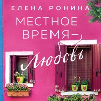 Местное время — любовь - Elena Ronina - Hörbuch