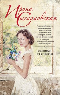 Замирая от счастья - Ирина Степановская - E-Book