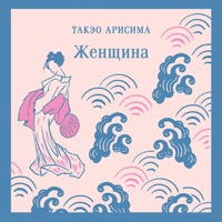 Женщина - Такэо Арисима - Hörbuch