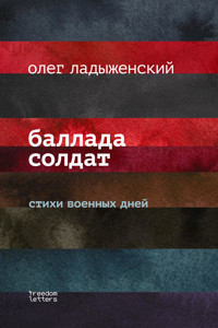 Баллада солдат - Олег Ладыженский - E-Book