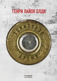 Особенное время - Генри Лайон Олди - E-Book