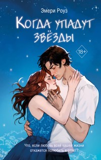 Когда упадут звёзды - Эмери Роуз - E-Book