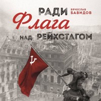 Ради Флага над Рейхстагом - Вячеслав Бавидов - Hörbuch