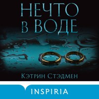 Нечто в воде - Кэтрин Стэдмен - Hörbuch