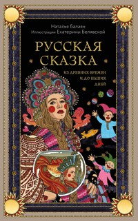 Русская сказка из древних времен и до наших дней - Наталья Балаян - E-Book