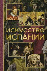 Искусство Испании - Алексей Николаев - E-Book