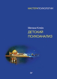 Детский психоанализ - М. Кляйн - E-Book