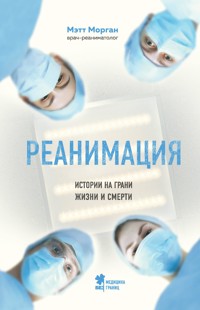 Реанимация. Истории на грани жизни и смерти - Мэтт Морган - E-Book