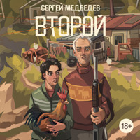 Второй - Сергей Медведев - Hörbuch