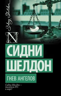 Гнев ангелов - Сидни Шелдон - E-Book