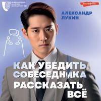 Как убедить собеседника рассказать всё - Александр Лукин - Hörbuch