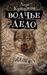 Волчье дело - Лада Кутузова - E-Book