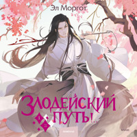 Злодейский путь! Том 1 и 2 - Эл Моргот - Hörbuch