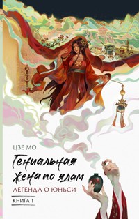 Гениальная жена по ядам: Легенда о Юньси. Книга 1 - Цзе Мо - E-Book