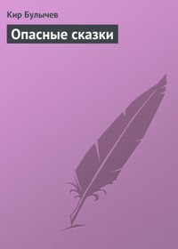 Опасные сказки - Булычев Кир - E-Book