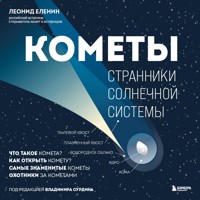 Кометы. Странники Солнечной системы - Леонид Еленин - Hörbuch