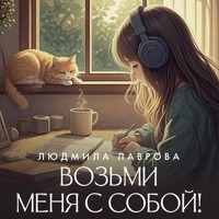 Возьми меня с собой! - Людмила Лаврова - Hörbuch
