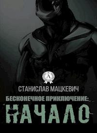 Бесконечное приключение: начало - Станислав Мацкевич - E-Book