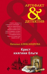 Крест княгини Ольги - Наталья Александрова - E-Book