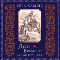 К вящей славе человеческой - Вера Камша - Hörbuch