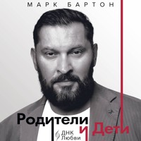 Родители и дети: ДНК Любви - Марк Бартон - Hörbuch