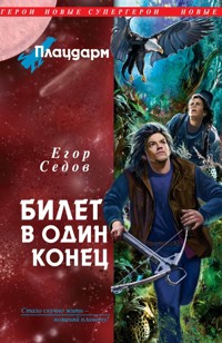 Плацдарм. Билет в один конец - Егор Седов - E-Book