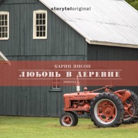 Любовь в деревне - Серия 5 - Сенокос - Карин Янсон - Hörbuch