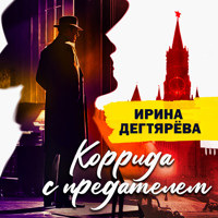 Коррида с предателем - Ирина Дегтярева - Hörbuch