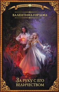 За руку с его величеством - Валентина Гордова - E-Book