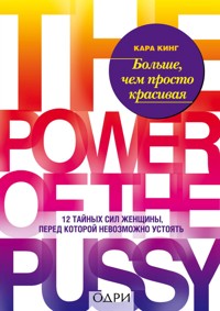 Больше, чем просто красивая. 12 тайных сил женщины, перед которой невозможно устоять - Кара Кинг - E-Book