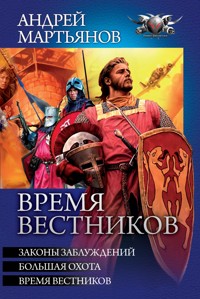 Время вестников: Законы заблуждений. Большая охота. Время вестников - Андрей Мартьянов - E-Book