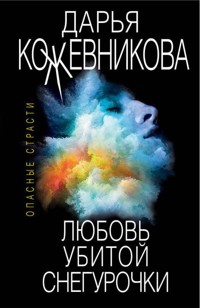 Любовь убитой Снегурочки - Дарья Кожевникова - E-Book