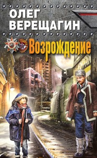 Возрождение - Олег Верещагин - E-Book
