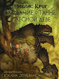 Сказание о Танне и лесной деве - Никлас Крог - E-Book