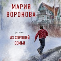 Из хорошей семьи - Мария Воронова - Hörbuch